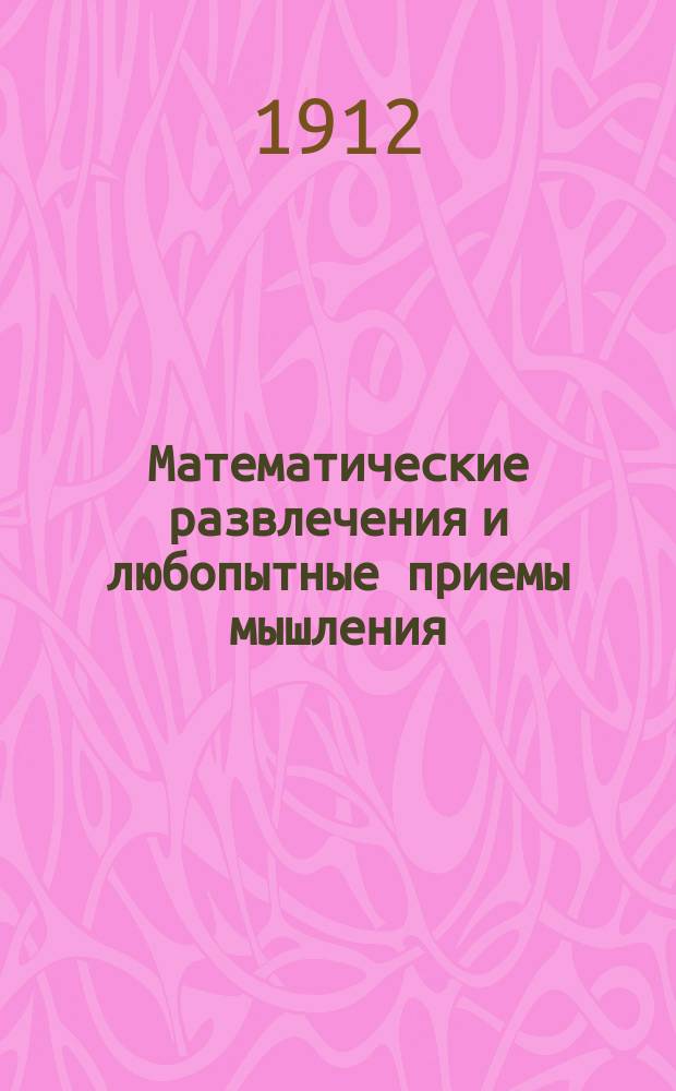 Математические развлечения и любопытные приемы мышления