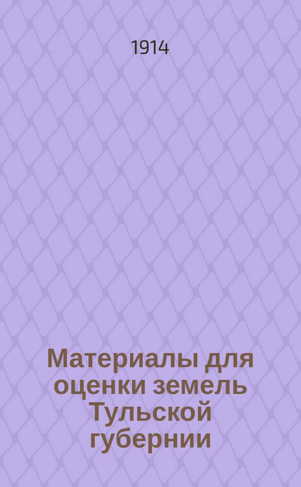 Материалы для оценки земель Тульской губернии : Т. 1. Т. 3 : Епифанский уезд
