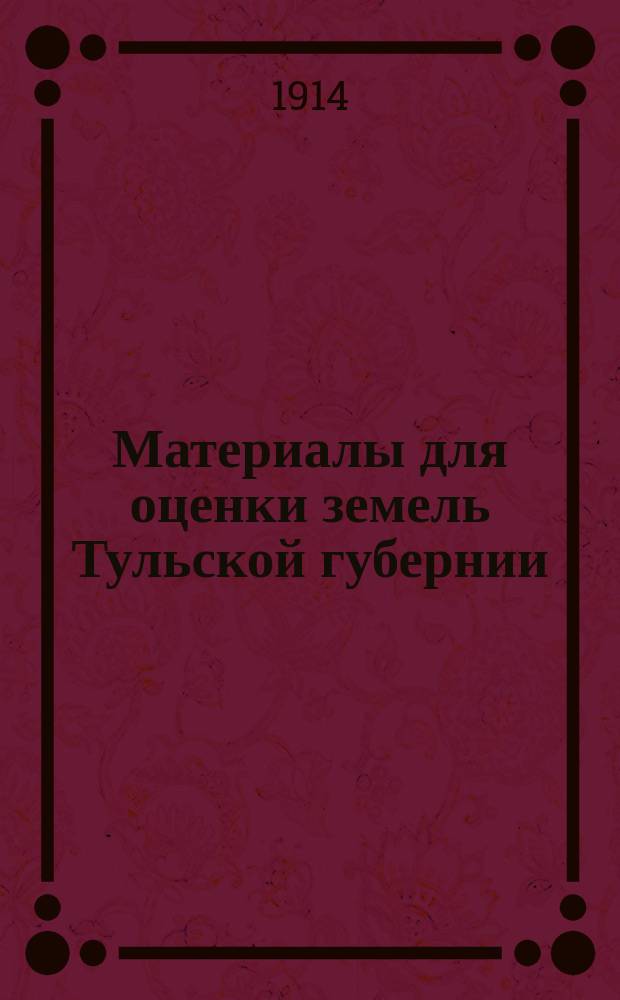 Материалы для оценки земель Тульской губернии : Т. 1. Т. 4 : Богородицкий уезд