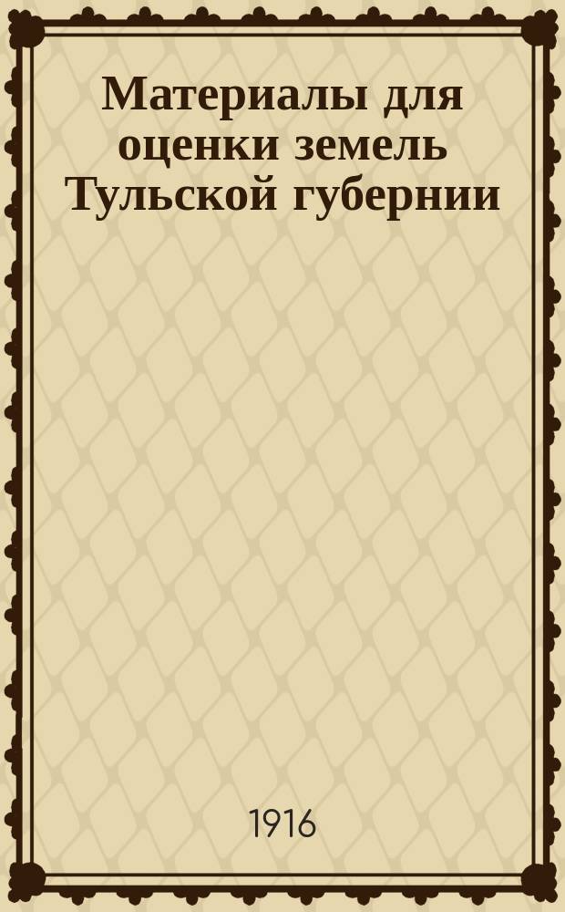 Материалы для оценки земель Тульской губернии : Т. 1. Т. 9 : Каширский уезд