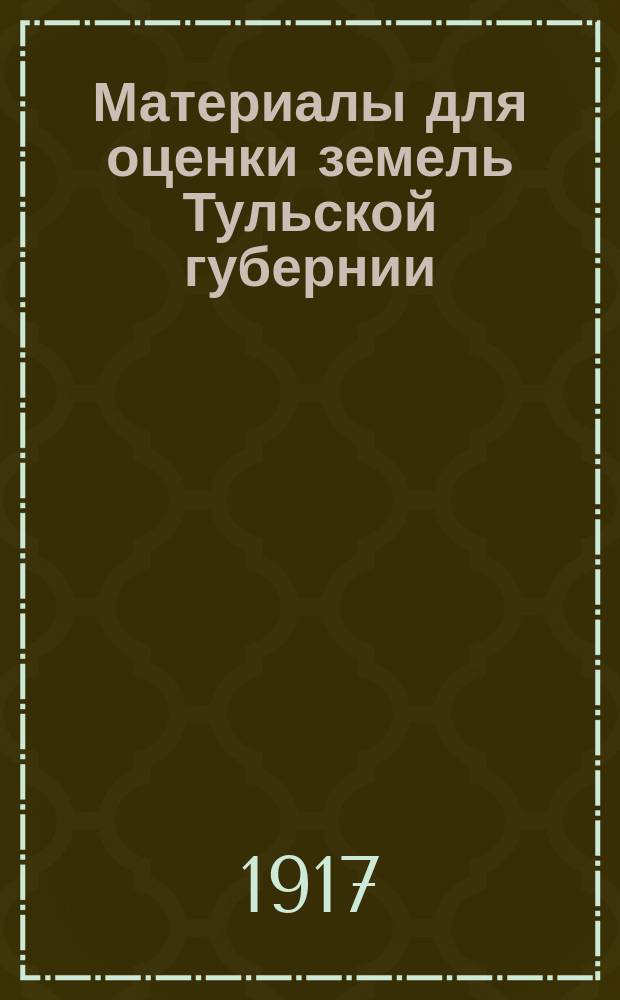 Материалы для оценки земель Тульской губернии : Т. 1. Т. 11 : Алексинский уезд
