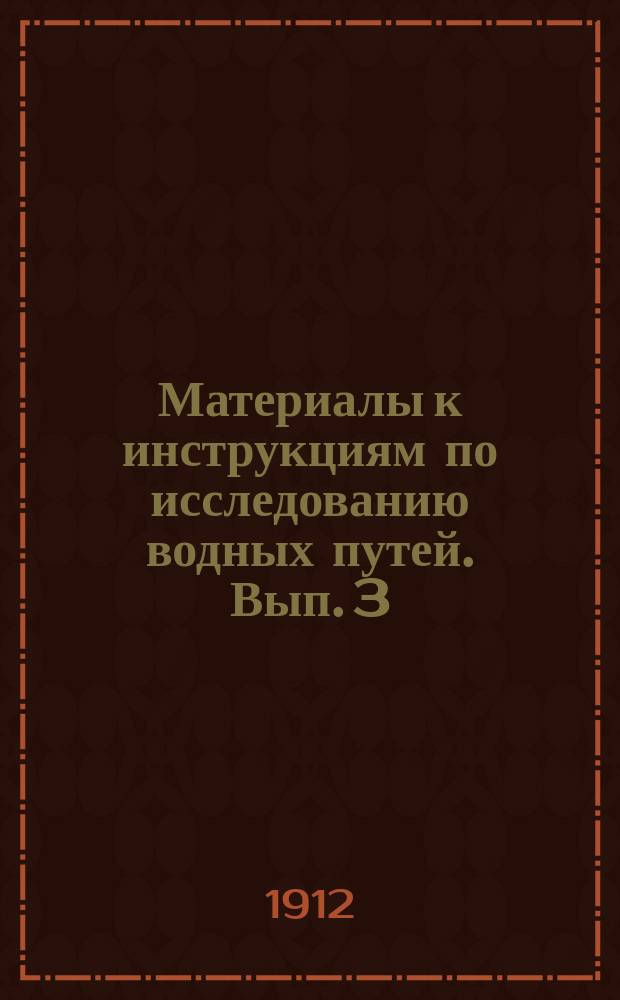 Материалы к инструкциям по исследованию водных путей. Вып. 3 : О производстве мензуально-дальномерной съемки без применения мерной ленты