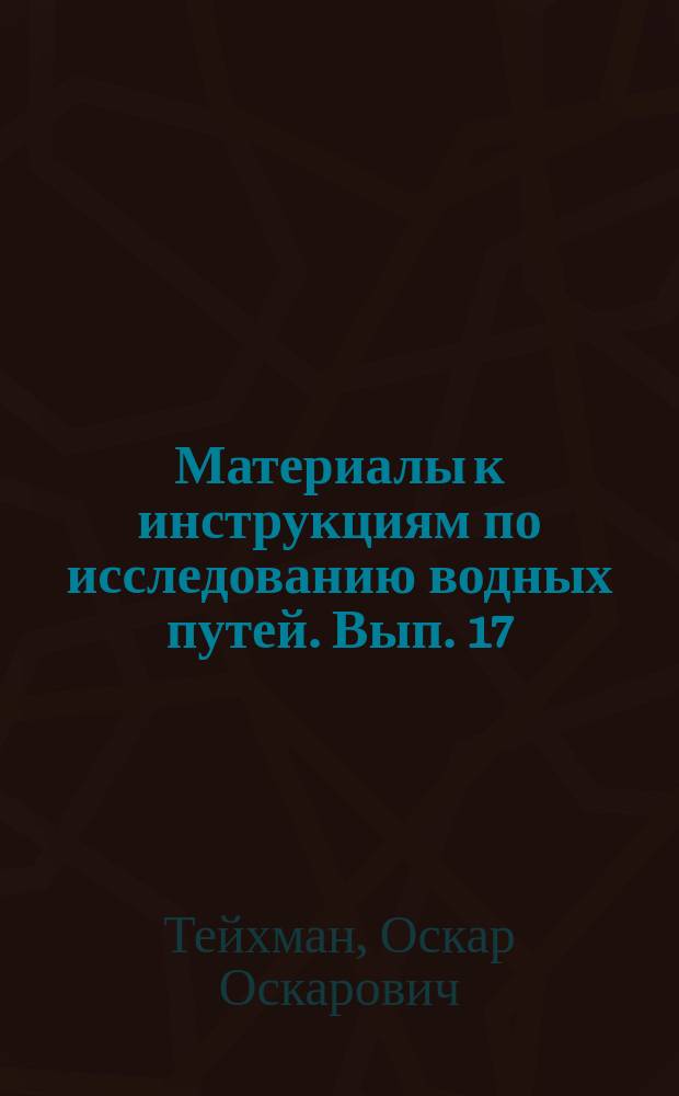 Материалы к инструкциям по исследованию водных путей. Вып. 17 : 1. Съемка местности ; 2. Полевые поверки кипрегеля. 1. О наложении горизонталей на планшет 2. Отчет о мензуальной съемке в II отд. Западно-Двинской партии в 1906 г.