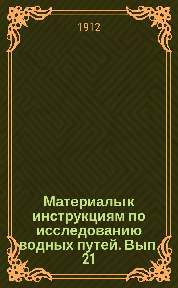 Материалы к инструкциям по исследованию водных путей. Вып. 21 : Правила для наблюдений водомерных постов в Обь-Енисейской партии
