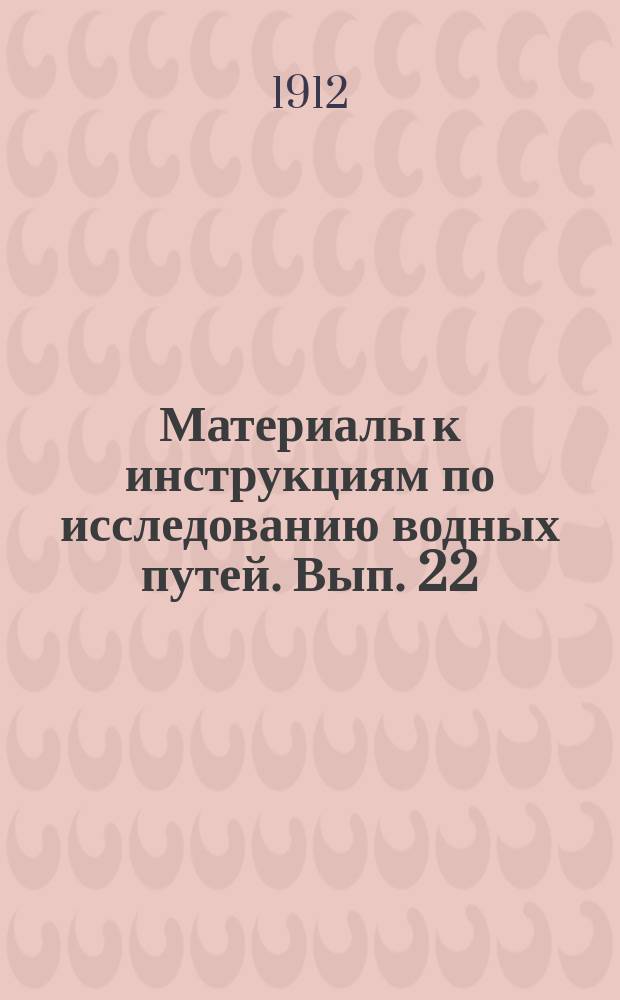 Материалы к инструкциям по исследованию водных путей. Вып. 22 : О реперах