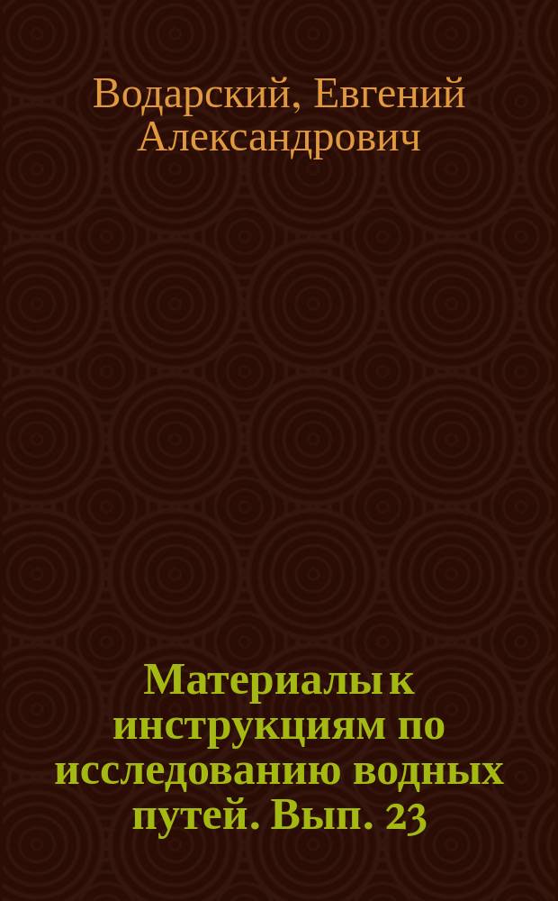 Материалы к инструкциям по исследованию водных путей. Вып. 23 : Об ошибках измерений