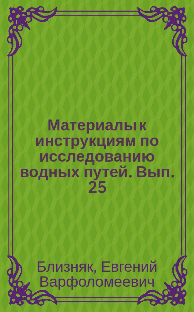 Материалы к инструкциям по исследованию водных путей. Вып. 25 : Краткие практические указания для снаряжения экспедиции в глухие ненаселенные места Сибири