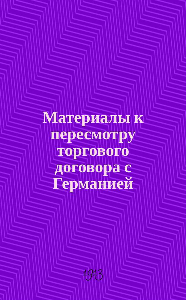 Материалы к пересмотру торгового договора с Германией : Вып. 1-. Вып. 6 : Германия
