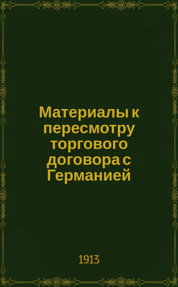 Материалы к пересмотру торгового договора с Германией : Вып. 1-. Вып. 10 : Голландия