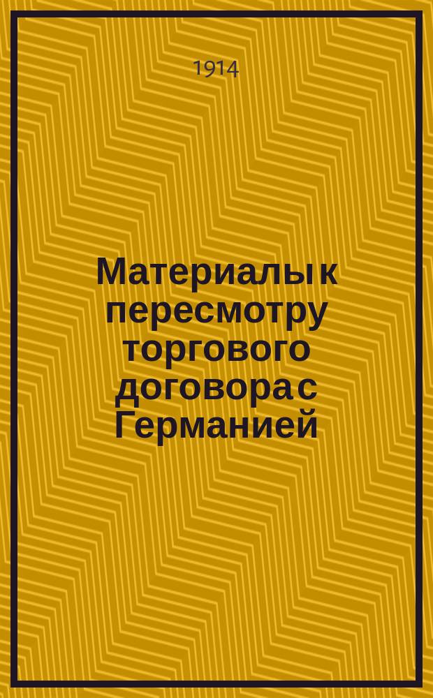 Материалы к пересмотру торгового договора с Германией : Вып. 1-. Вып. 11 : Дания