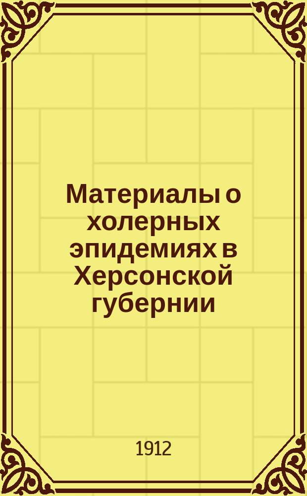 Материалы о холерных эпидемиях в Херсонской губернии : Холер. эпидемия в Херсон. уезде в 1910 г. : Сб. ст. и отчетов