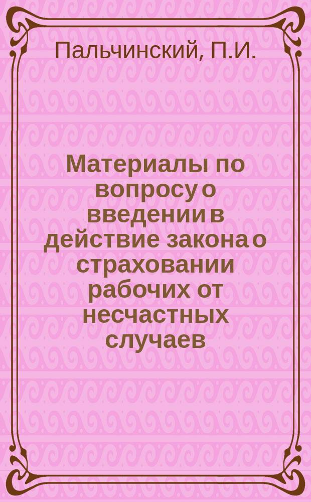 Материалы по вопросу о введении в действие закона о страховании рабочих от несчастных случаев : Вып. 1-. Вып. 4 : Предохранение от несчастных случаев и меры для улучшения условий жизни и труда рабочих в Германии