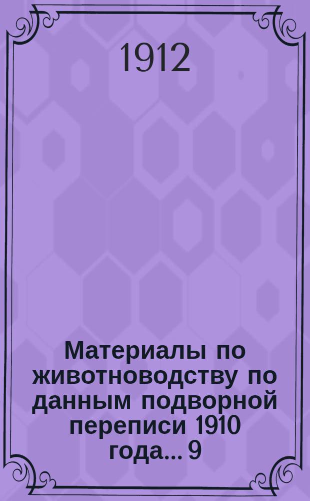 Материалы по животноводству по данным подворной переписи 1910 года... [9] : ... Миргородский уезд