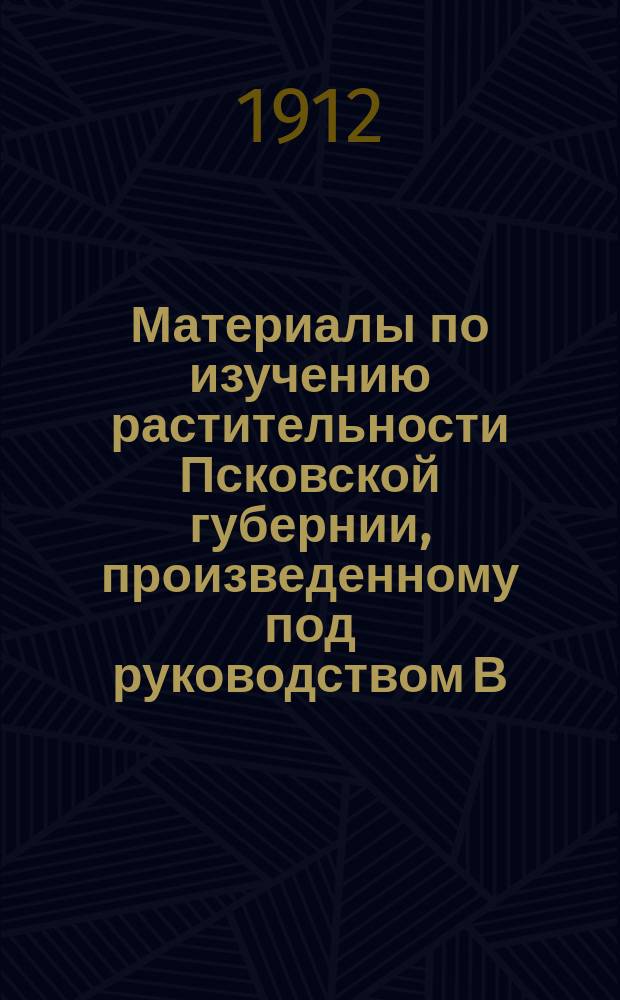 Материалы по изучению растительности Псковской губернии, произведенному под руководством В.Н. Сукачева : 1-2. 1 : К вопросу о распределении растительности лугов и лесов в зависимости от почвы