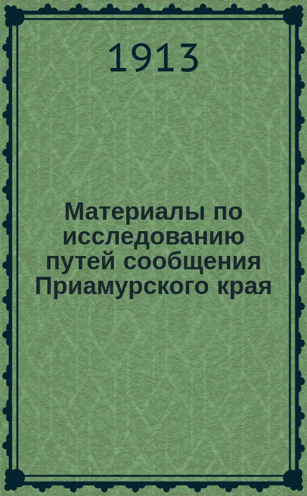 Материалы по исследованию путей сообщения Приамурского края : [Грунтовые дороги] Дорож. отд. Вып. 1-. Вып. 10 : Инструкция для изыскания грунтовых дорог
