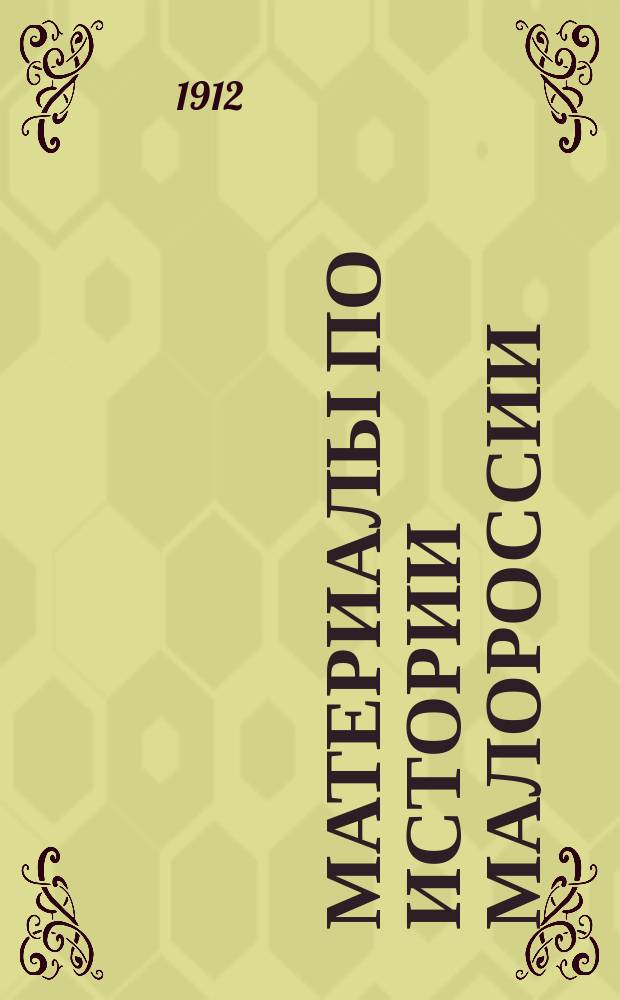 Материалы по истории Малороссии : Вып. 1. Вып. 1 : Письма к Ивану Петровичу Забеле и его вдове (1687-1713)
