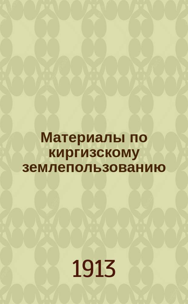 Материалы по киргизскому землепользованию : [Т. 1]-. [Т. 3] : Сыр-Дарьинская область