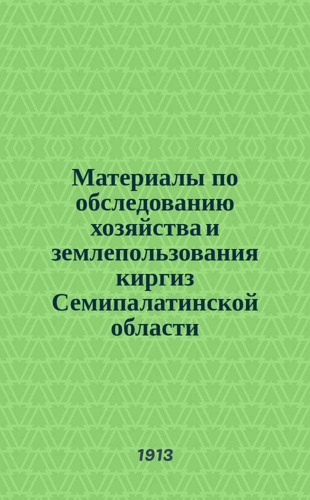 Материалы по обследованию хозяйства и землепользования киргиз Семипалатинской области : Т. 1-. Т. 1 : Павлодарский уезд