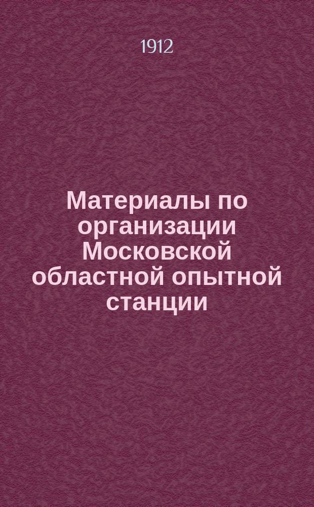 Материалы по организации Московской областной опытной станции : Ч. 1