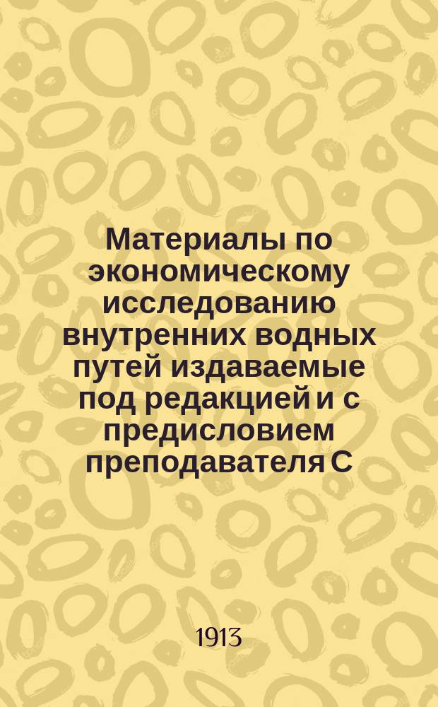 Материалы по экономическому исследованию внутренних водных путей издаваемые под редакцией [и с предисловием] преподавателя С.-Петербургского политехнического института Вс.В. Никольского : Отд. 1. Отд. 1. Т. 1 : Очерк развития и современного положения внутреннего водного транспорта в главнейших странах Западной Европы и в Северной Америке