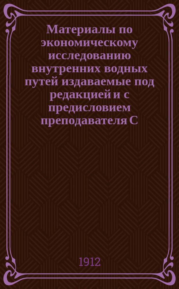 Материалы по экономическому исследованию внутренних водных путей издаваемые под редакцией [и с предисловием] преподавателя С.-Петербургского политехнического института Вс.В. Никольского : Отд. 1. Отд. 2 : Волго-Сибирский путь