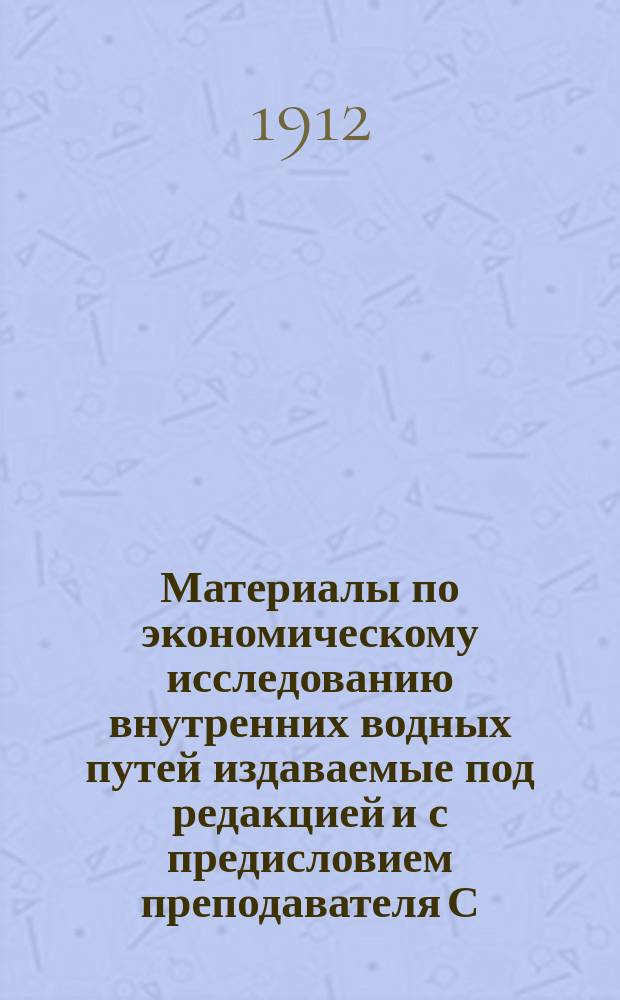 Материалы по экономическому исследованию внутренних водных путей издаваемые под редакцией [и с предисловием] преподавателя С.-Петербургского политехнического института Вс.В. Никольского : Отд. 1. Отд. 2. Т. 1 : Волго-Сибирский путь