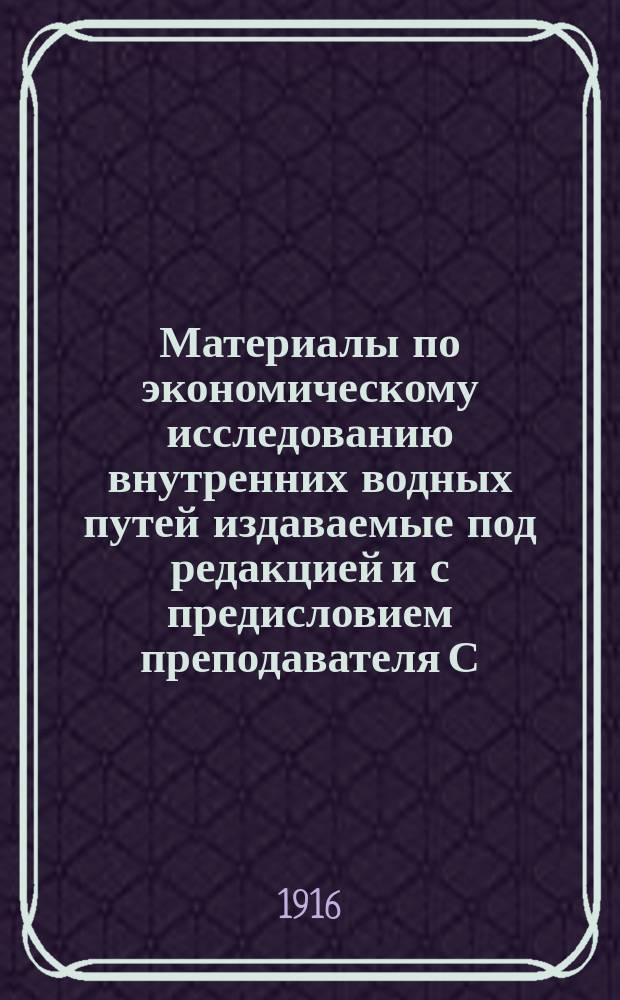 Материалы по экономическому исследованию внутренних водных путей издаваемые под редакцией [и с предисловием] преподавателя С.-Петербургского политехнического института Вс.В. Никольского : Отд. 1. Отд. 2 : Сельское хозяйство в Алтайском округе