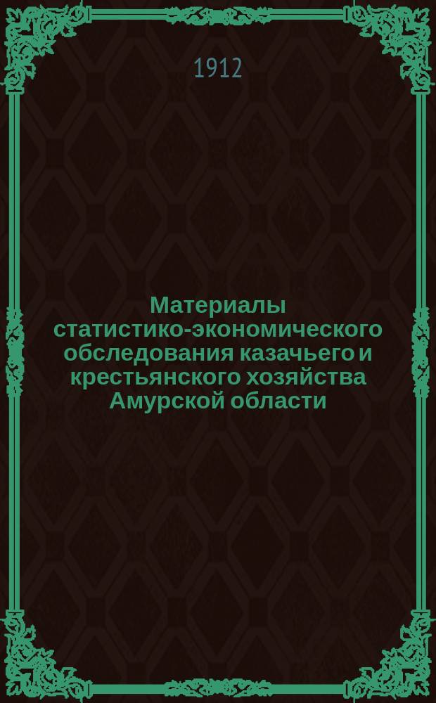 Материалы статистико-экономического обследования казачьего и крестьянского хозяйства Амурской области : Т. 1-. Т. 2. Ч. 1 : Текстовая разработка