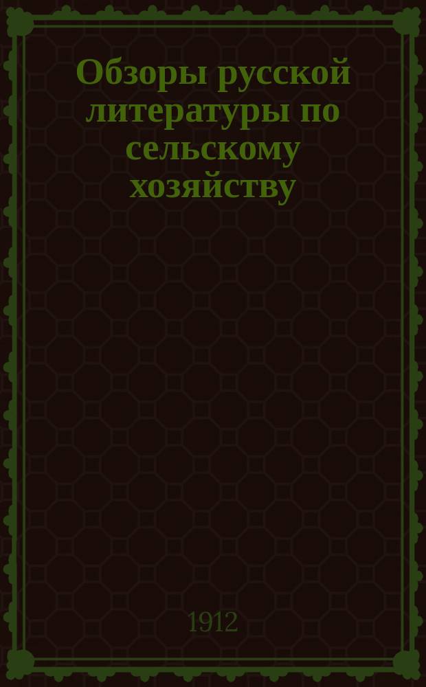 Обзоры русской литературы по сельскому хозяйству