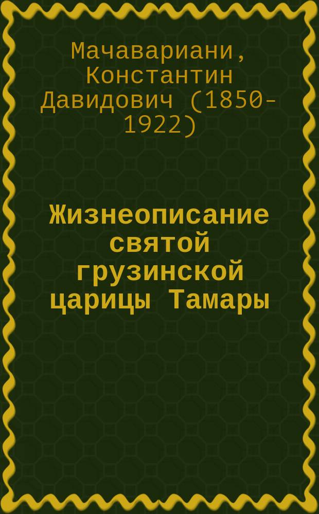 Жизнеописание святой грузинской царицы Тамары