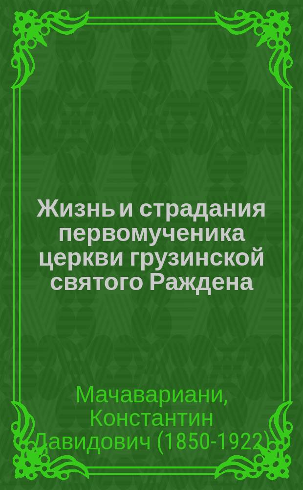Жизнь и страдания первомученика церкви грузинской святого Раждена
