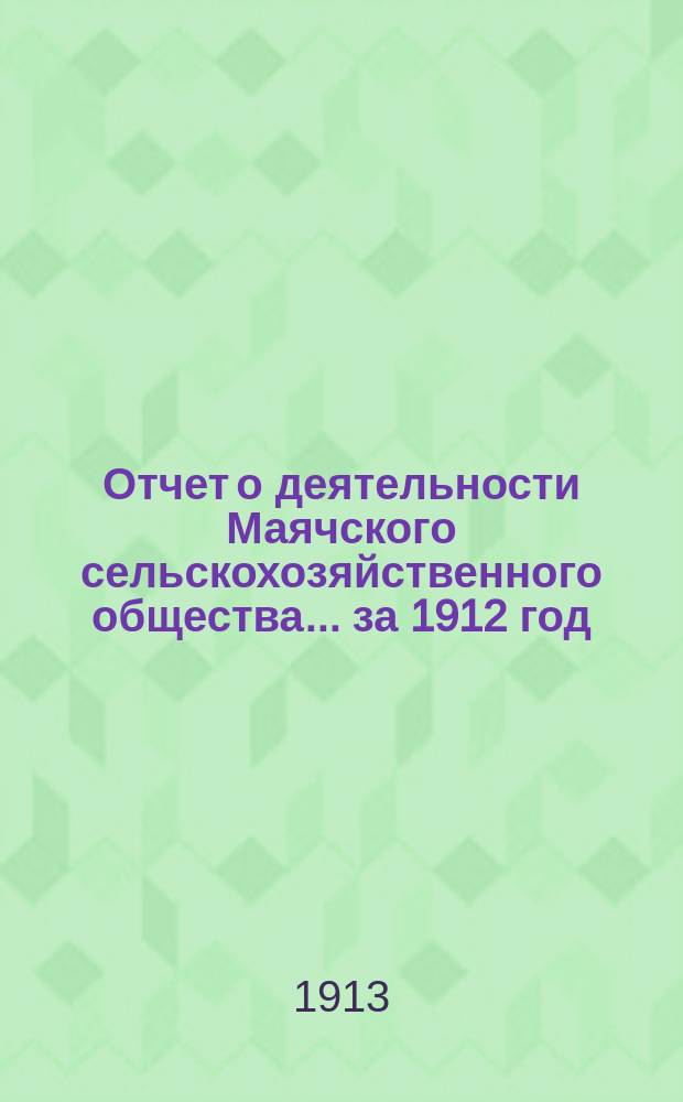 Отчет о деятельности Маячского сельскохозяйственного общества... за 1912 год