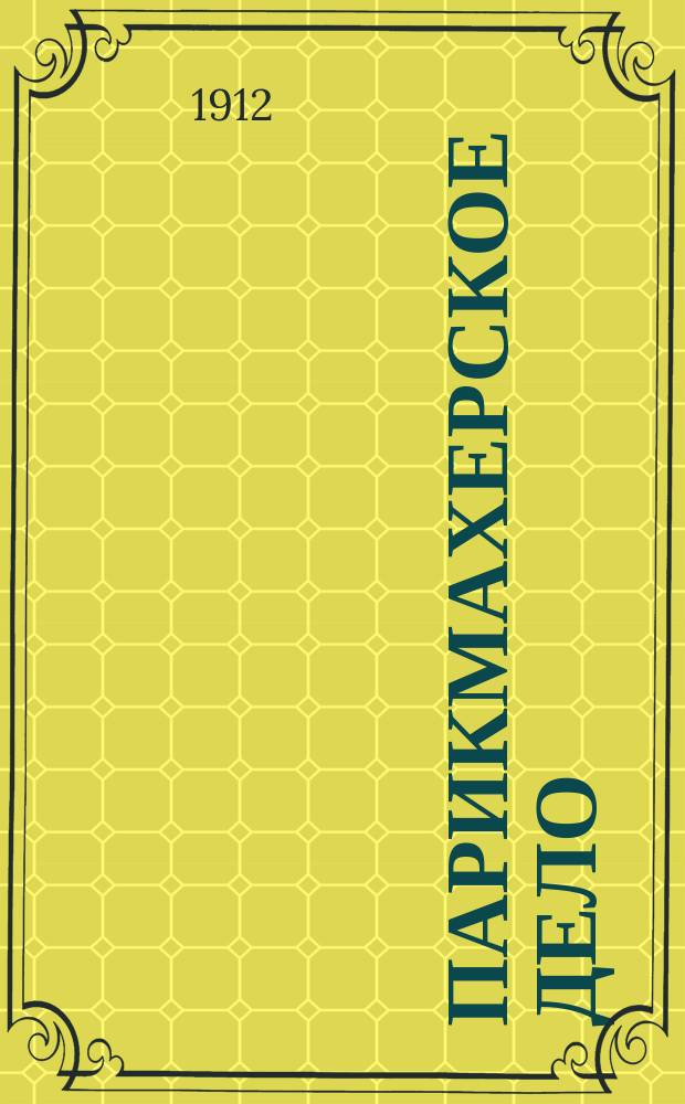 Парикмахерское дело : [Вып. 1]-. [Вып. 1] : Обработка сырых волос