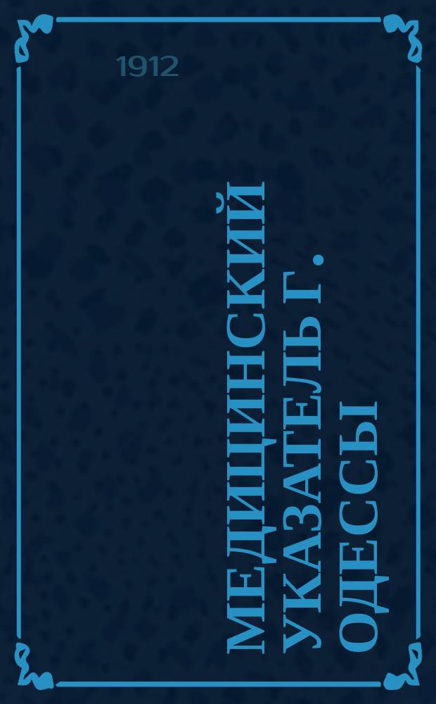 Медицинский указатель г. Одессы