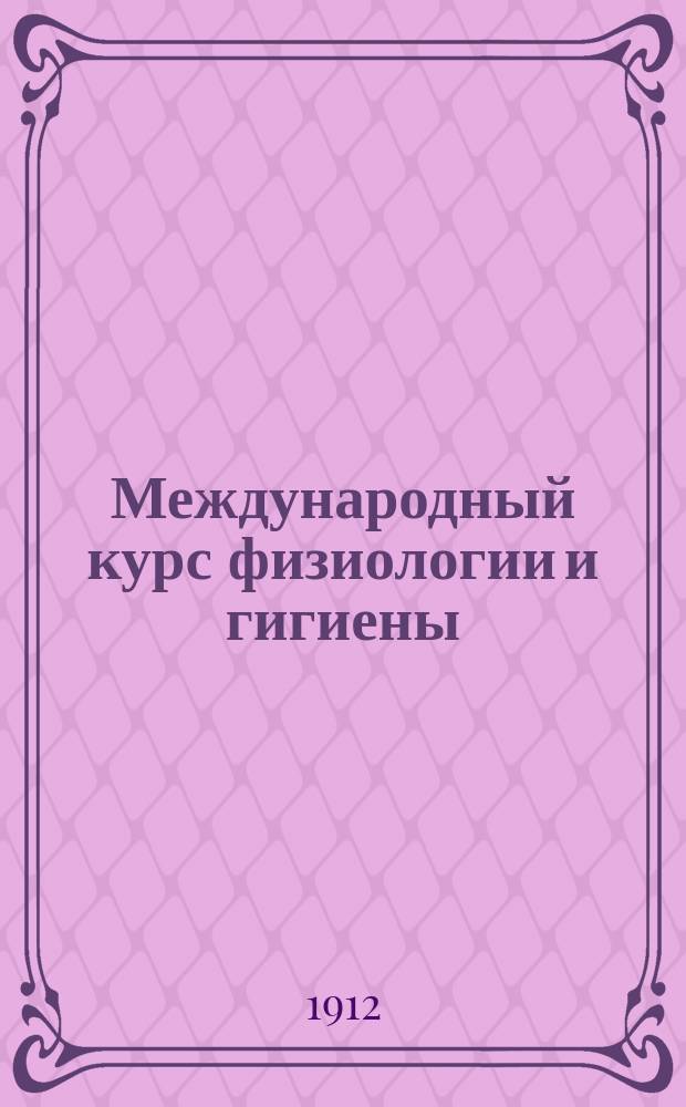 Международный курс физиологии и гигиены : Прогр. преподавания