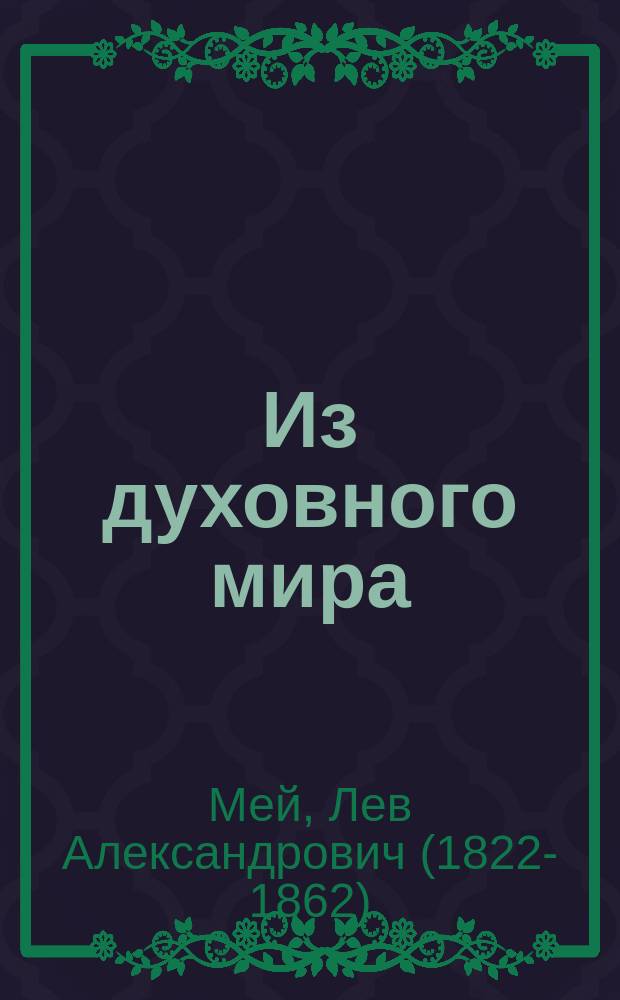 Из духовного мира : стихотворения