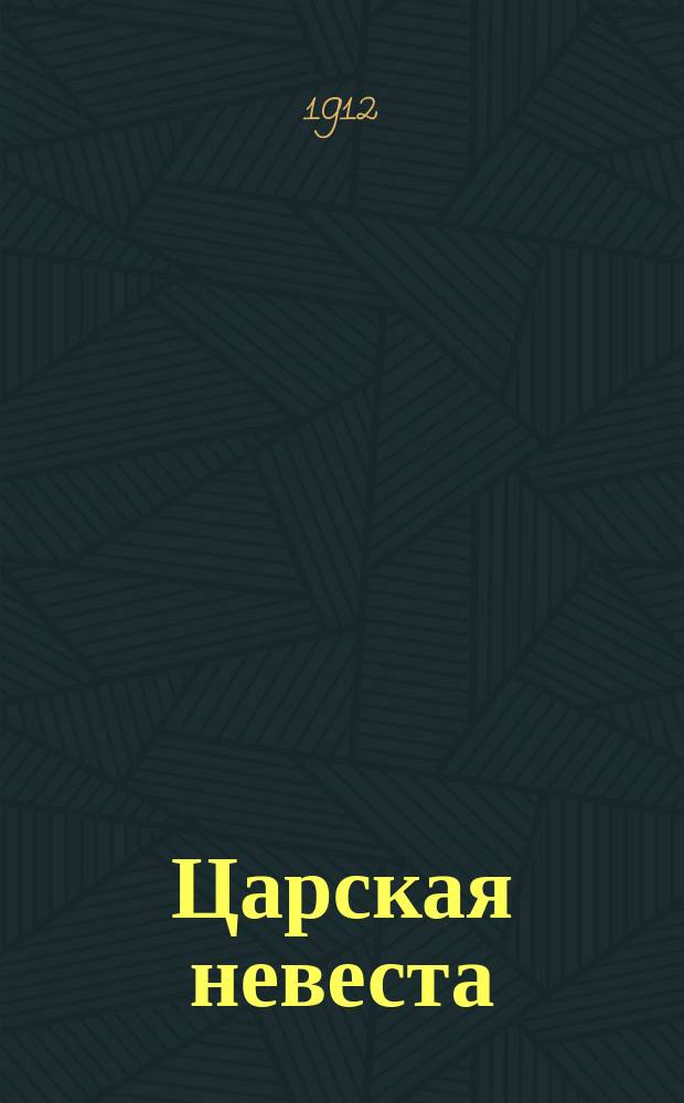 ... Царская невеста : Драма в 4 д