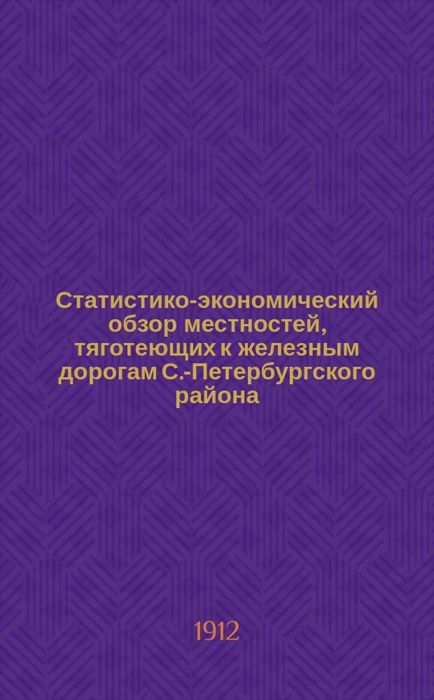 Статистико-экономический обзор местностей, тяготеющих к железным дорогам С.-Петербургского района. Т. 2