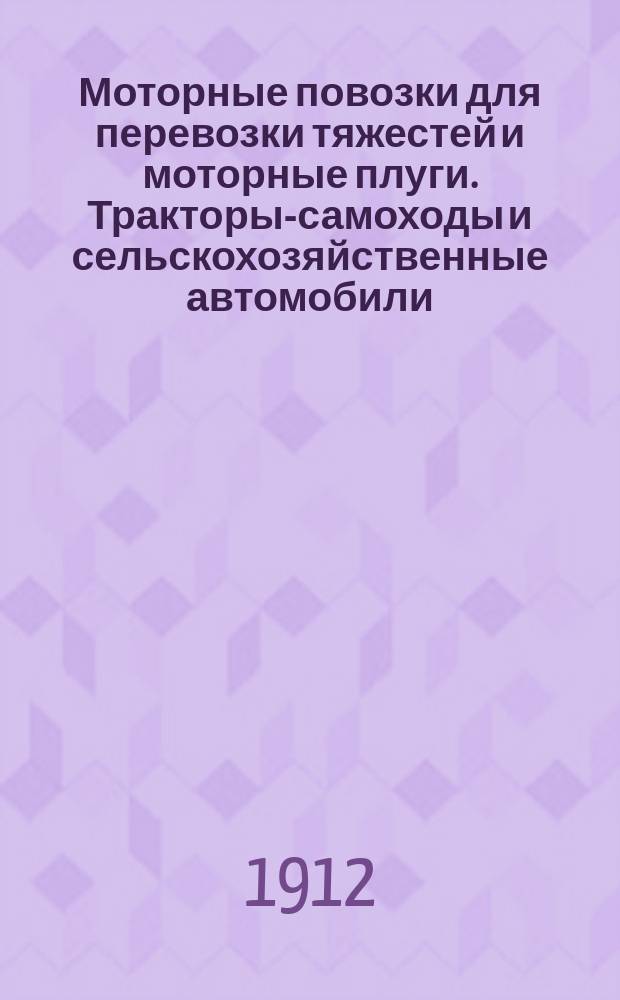 Моторные повозки для перевозки тяжестей и моторные плуги. Тракторы-самоходы и сельскохозяйственные автомобили