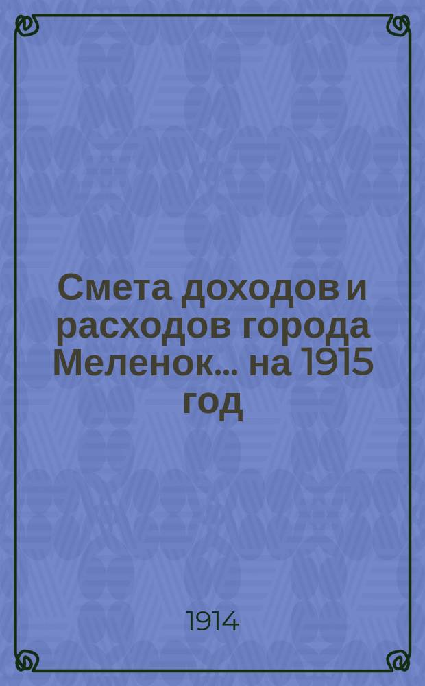 Смета доходов и расходов города Меленок... на 1915 год