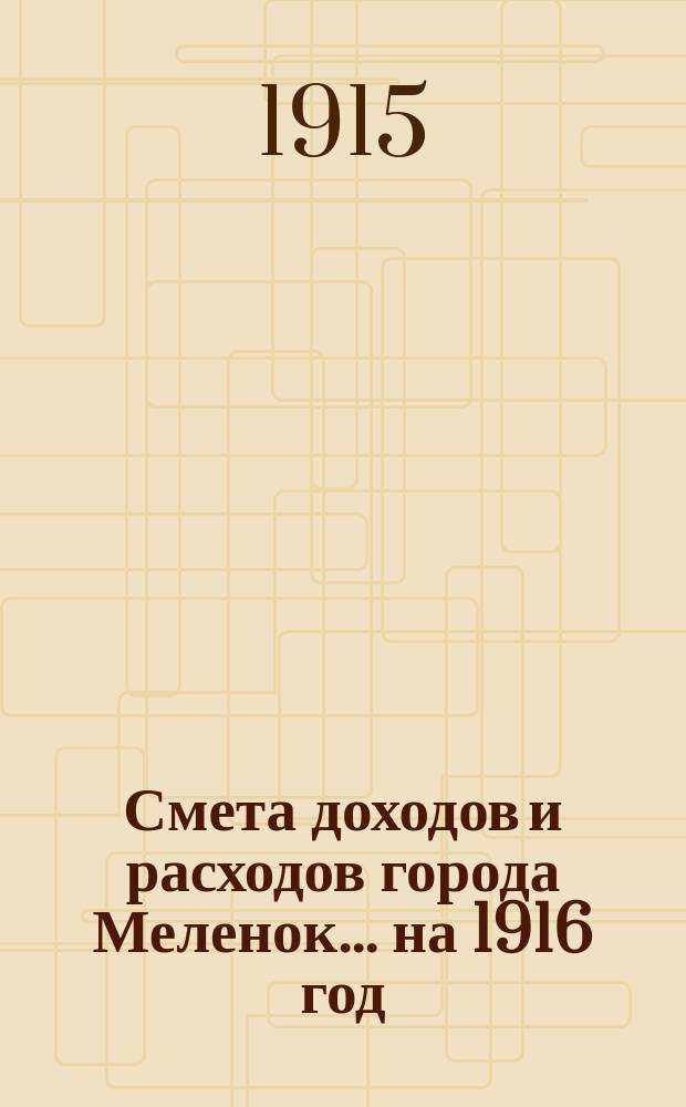 Смета доходов и расходов города Меленок... на 1916 год