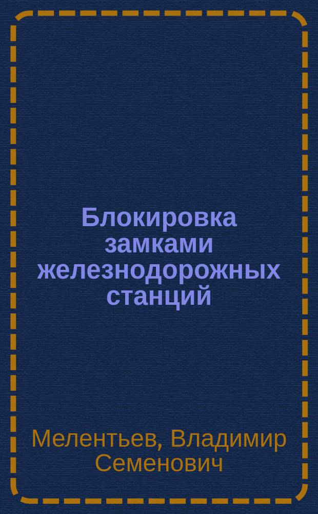 Блокировка замками железнодорожных станций
