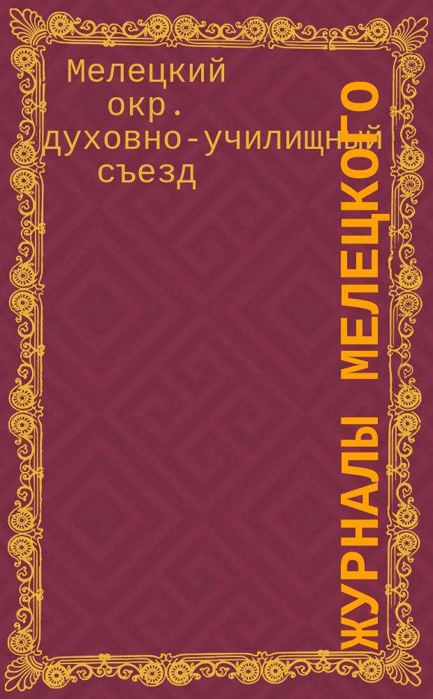 Журналы Мелецкого (в м. Мациове) окружного духовно-училищного съезда, бывшего 24 января 1912 года