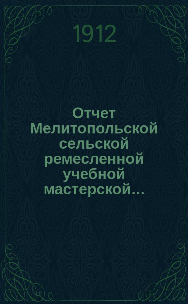 Отчет Мелитопольской сельской ремесленной учебной мастерской...