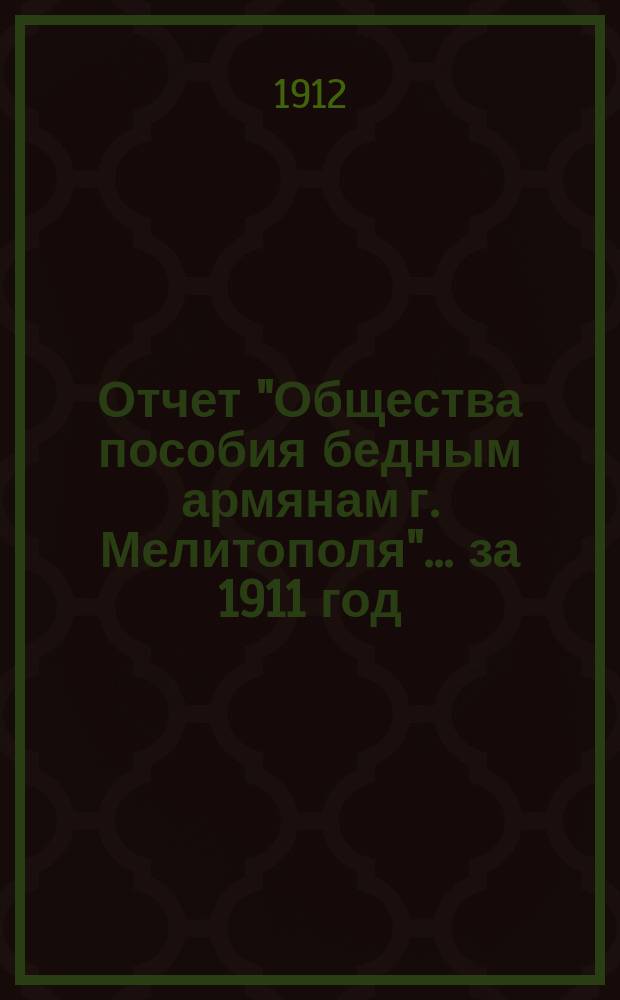 Отчет "Общества пособия бедным армянам г. Мелитополя"... ... за 1911 год