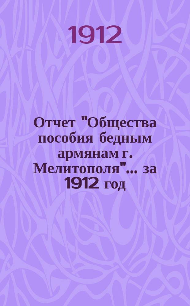 Отчет "Общества пособия бедным армянам г. Мелитополя"... ... за 1912 год