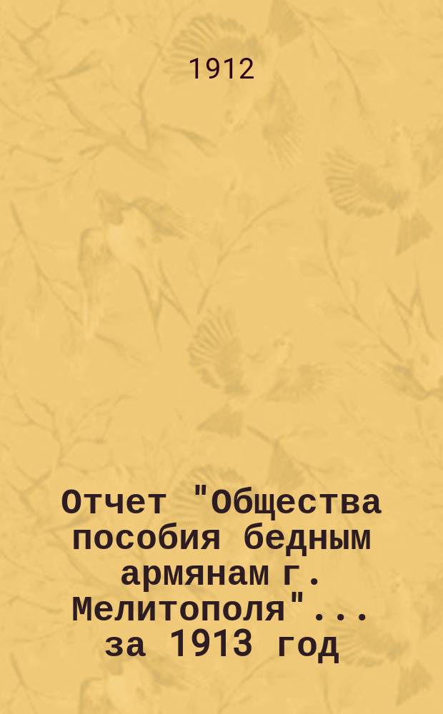Отчет "Общества пособия бедным армянам г. Мелитополя"... ... за 1913 год