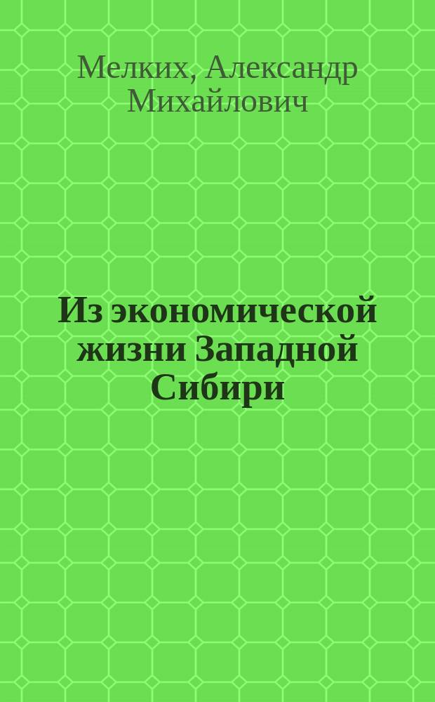 Из экономической жизни Западной Сибири
