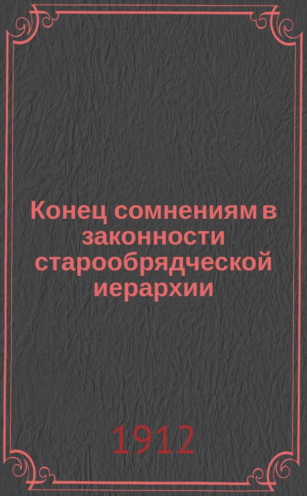 ... Конец сомнениям в законности старообрядческой иерархии
