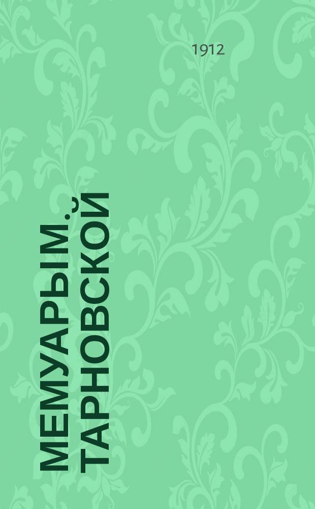 Мемуары М. Тарновской : (Исповедь истерз. души) : Роман